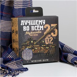 Мужской шарф в подарочной коробке "Лучшему во всем", 195х35 см