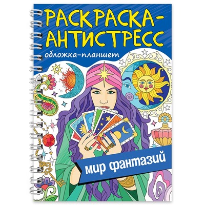 Раскраска-антистресс А5, на гребне "Мир фантазий" (34053-8) 64стр.