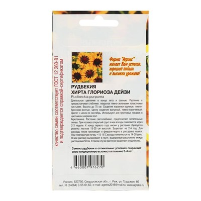 Семена цветов Рудбекия "Хирта Глориоза Дейзи", 0,1 г