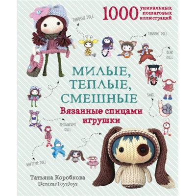 Милые, теплые, смешные. Вязанные спицами игрушки в пошаговых мастер-классах. Т.Коробкова (Артикул: 43273)