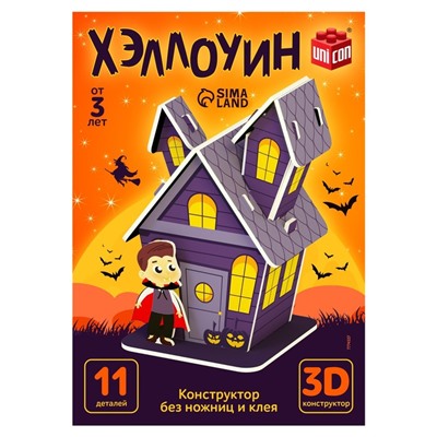 Конструктор 3D «Хэллоуин», 11 деталей