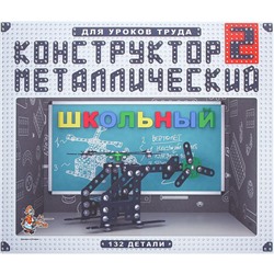 Конструктор "Школьный-2" для уроков труда, 132 детали