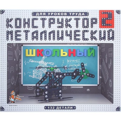 Конструктор "Школьный-2" для уроков труда, 132 детали