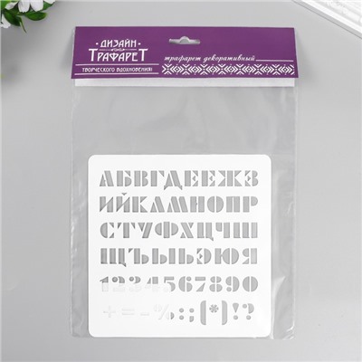 Трафарет "Алфавит с цифрами и знаками" 15х15 см