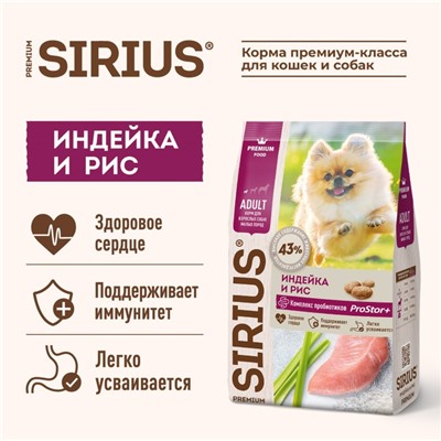 Сухой корм SIRIUS для собак малых пород, индейка, 10 кг