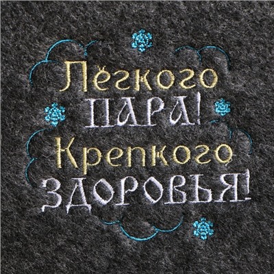 Набор банный шапка, варежка и коврик с выш. "Легкого пара, крепкого здоровья"