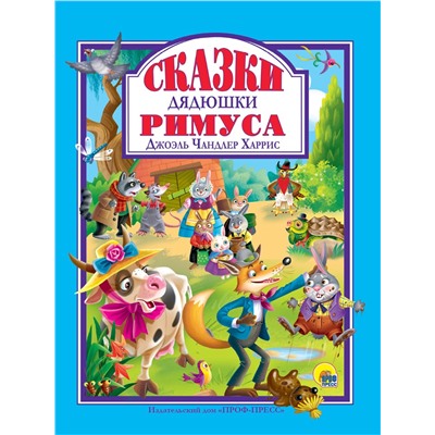 Книжка подарочная "Сказки дядюшки Римуса" (32272-5)