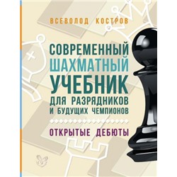 Современный шахматный учебник для разрядников и будущих чемпионов (Артикул: 17881)
