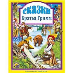 Книжка подарочная "Сказки. Братья Гримм" (004864, 00154-5)