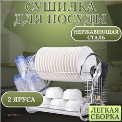 Сушилка для посуды 1757013-1