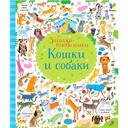 Кошки и собаки (Артикул: 57698)