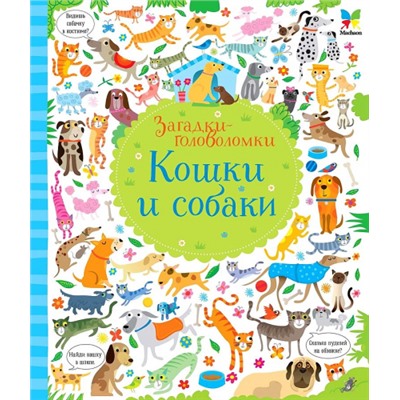 Кошки и собаки (Артикул: 57698)