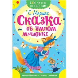 Сказка об умном мышонке. С.Маршак (Артикул: 42452)