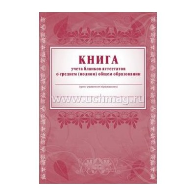 Журнал учета бланков аттестатов о среднем (полном) общем обр-ии КЖ-145 А4 88 стр. Торговый дом "Учитель-Канц" {Россия}