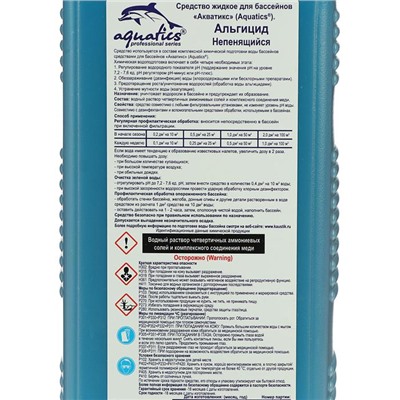 Альгицид Aquatics непенящийся, 1 кг