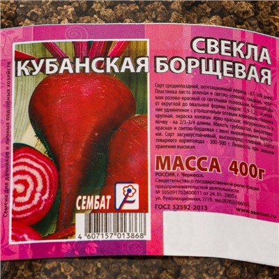 Семена Свекла "Кубанская Борщевая", 400 г