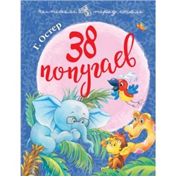 38 попугаев. Г.Остер (Артикул: 41918)