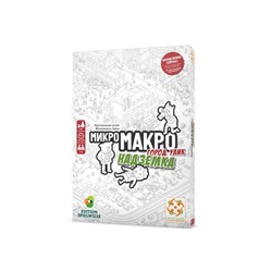 Настольная игра «МикроМакро: Город улик. Надземка»