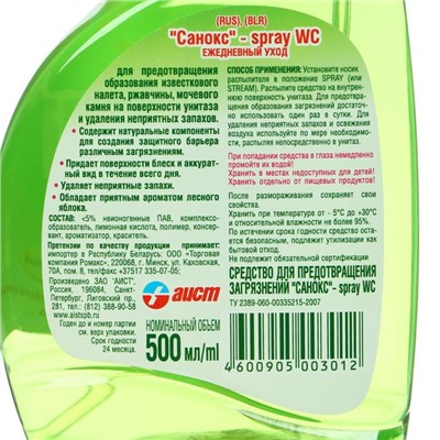 Средство для предотвращения загрязнений "САНОКС" - spray WC, 500 мл