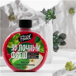 Соль для ванны «Яблочный фреш», 350 г