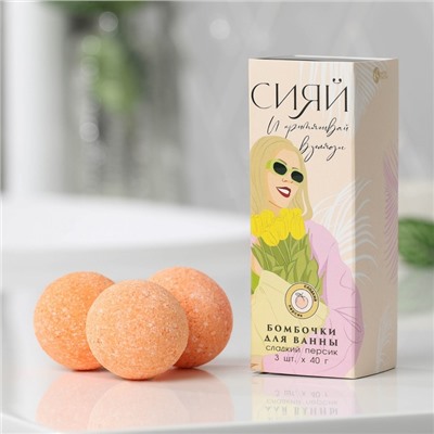 Набор бомбочек для ванны "Притягивай взгляды!", 3 шт по 40 г, аромат сладкий персик