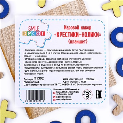 Игровой набор «Крестики-нолики» (планшет)