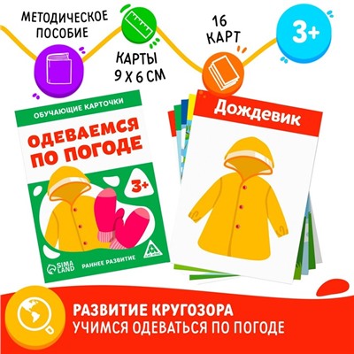 Обучающие карточки «Одеваемся по погоде», 3+