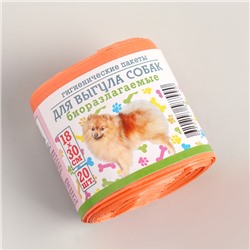 Мешки гигиенические для выгула собак, биоразлагаемые, 18×30 см, 20 шт, ПНД, цвет оранжевый