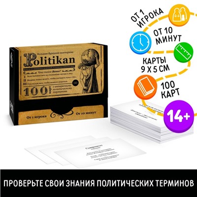 Большая дурацкая викторина «Politikan», 100 карт, 14+