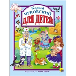 Книжка подарочная "Чуковский. Для детей" (28358-3)