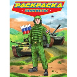 Раскраска Проф-Пресс "Раскраска для мальчиков. Танкисты" (34480-2)