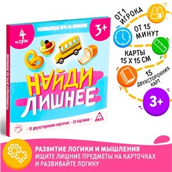 Развивающая игра «Найди лишнее», 30 карточек