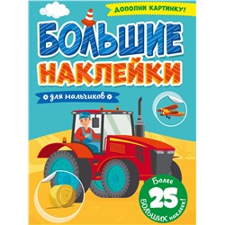 Книга с наклейками "Большие наклейки. Для мальчиков" (31365-5)