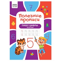 Пропись ТРИ СОВЫ А4 "Пишу цифры печатные" (ПрА4_32_58443) 32стр.