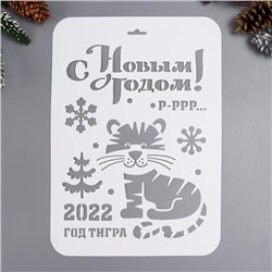 Трафарет "2022" А4