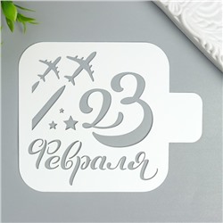 Трафарет "23 февраля" 9Х9 см