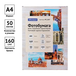 Фотобумага OfficeSpace для струйной печати А4 160г/м2,  50л. одност.матовая (PP_2837)