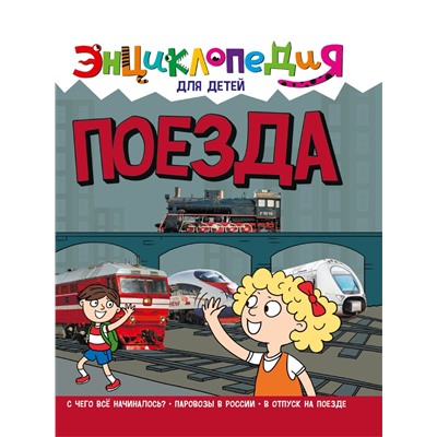 Книжка "Энциклопедия для детей. "Поезда" (32118-6)