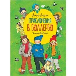 Приключения в Бюллербю. А.Линдгрен (Артикул: 40902)