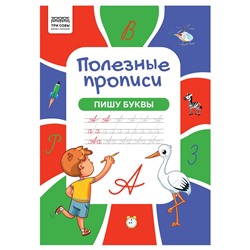 Пропись ТРИ СОВЫ А4 "Пишу буквы" (ПрА4_32_58439) 32стр.