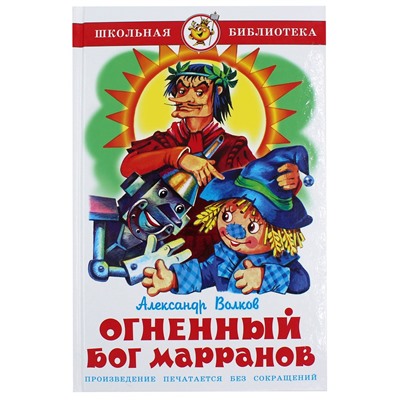 Книжка из-во "Самовар" "Огненный бог Марранов" А.Волков