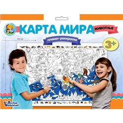 Плакат-раскраска «Карта мира. Животные»