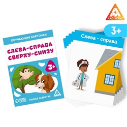 Обучающие карточки «Слева-справа, сверху-снизу», 3+