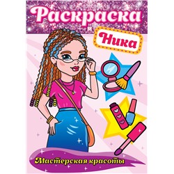 Раскраска Проф-Пресс А4 "Мастерская красоты. Ника" (30174-4)