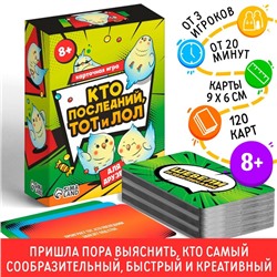 Карточная игра «Кто последний тот и лол» для друзей, 120 карт, 8+