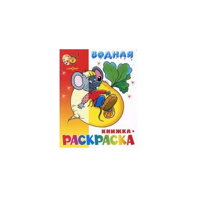 Раскраска водная из-во "Самовар" "Сказочная" (5008)