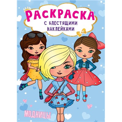 Раскраска с наклейками Проф-Пресс "Блестящие наклейки. Модницы" (30013-6) 16стр.