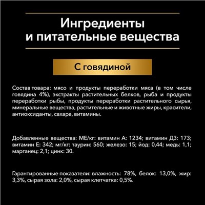 Влажный корм PRO PLAN для стерилизованных кошек, говядина в соусе, пауч, 85 г