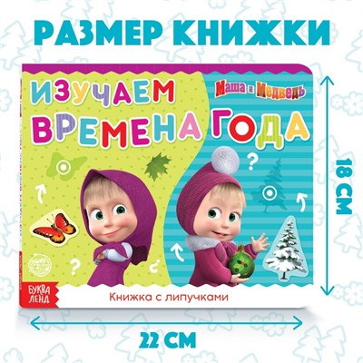 Книжка с липучками «Маша и Медведь. Времена года», 12 стр.