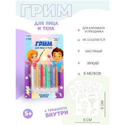 Грим карандаши для лица и тела, 6 неоновых цветов, трафареты «Весёлые ребята»